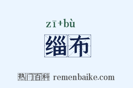 缁布是什么意思的图片